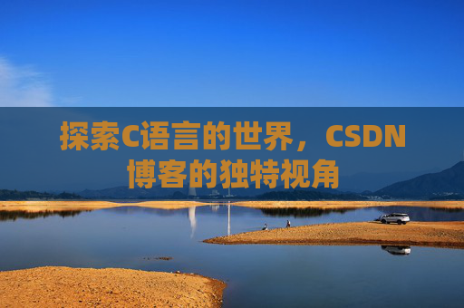 探索C语言的世界,CSDN博客的独特视角