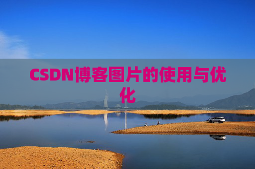 CSDN博客图片的使用与优化